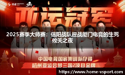 2025赛季大师赛：信阳战队迎战厦门电竞的生死攸关之夜
