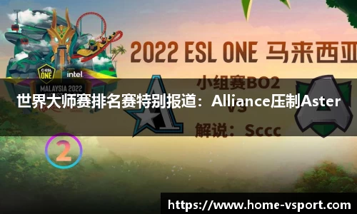 世界大师赛排名赛特别报道：Alliance压制Aster