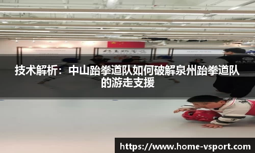 技术解析：中山跆拳道队如何破解泉州跆拳道队的游走支援
