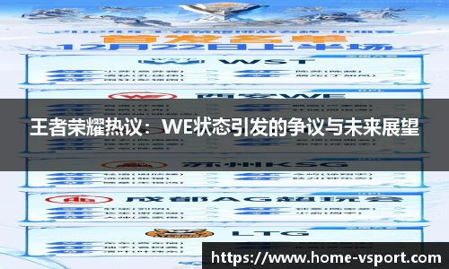 王者荣耀热议：WE状态引发的争议与未来展望