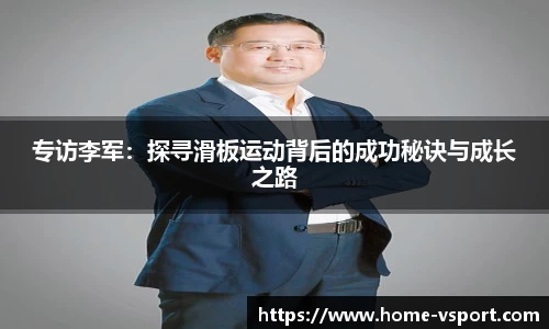 专访李军：探寻滑板运动背后的成功秘诀与成长之路