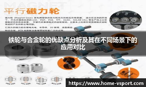 铁轮与合金轮的优缺点分析及其在不同场景下的应用对比